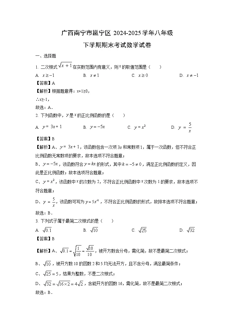 广西南宁市邕宁区2024-2025学年八年级下学期期末考试数学试卷（解析版）第1页