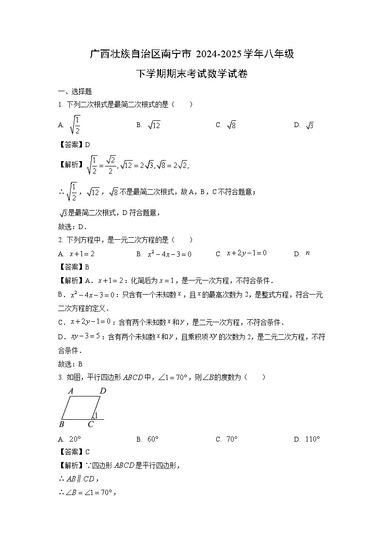 广西壮族自治区南宁市2024-2025学年八年级下学期期末考试数学试卷（解析版）第1页