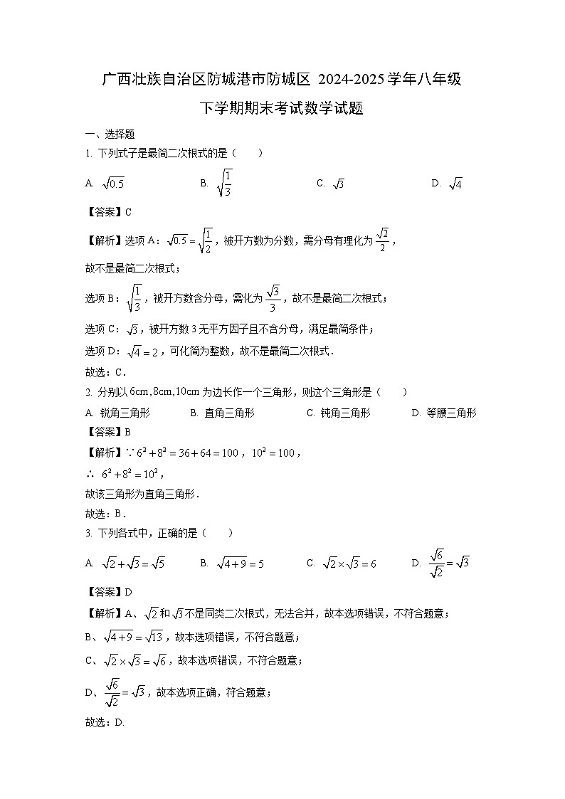 广西壮族自治区防城港市防城区2024-2025学年八年级下学期期末考试数学试卷（解析版）第1页