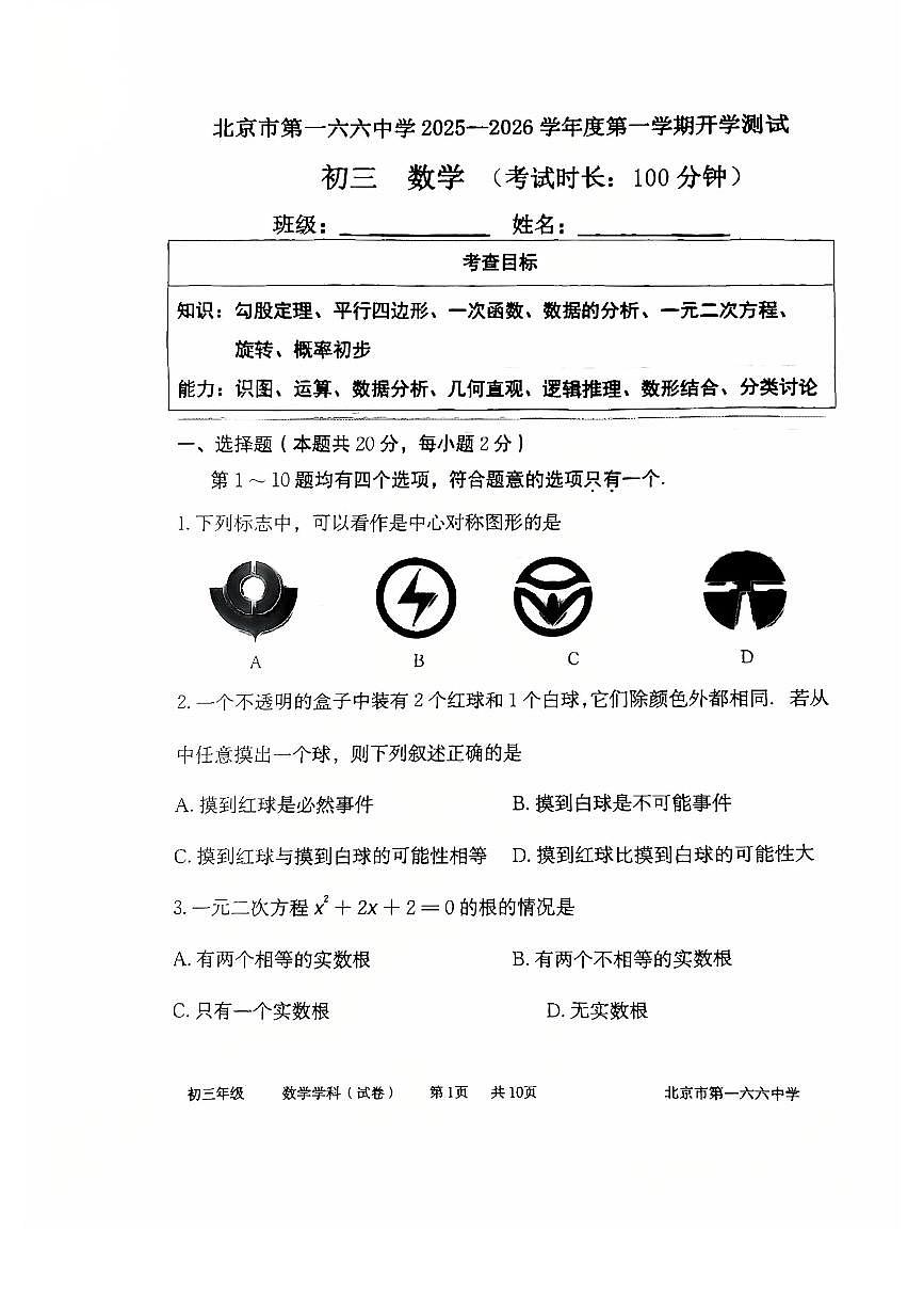 2025北京一六六中初三（上）开学考数学试卷第1页