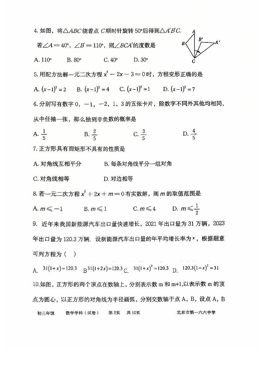 2025北京一六六中初三（上）开学考数学试卷第2页