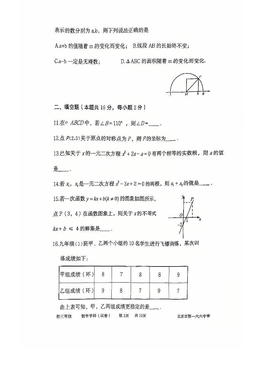 2025北京一六六中初三（上）开学考数学试卷第3页