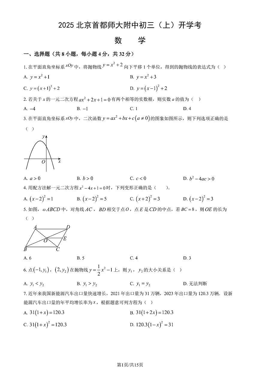 2025北京首都师大附中初三（上）开学考数学试卷（教师版）第1页