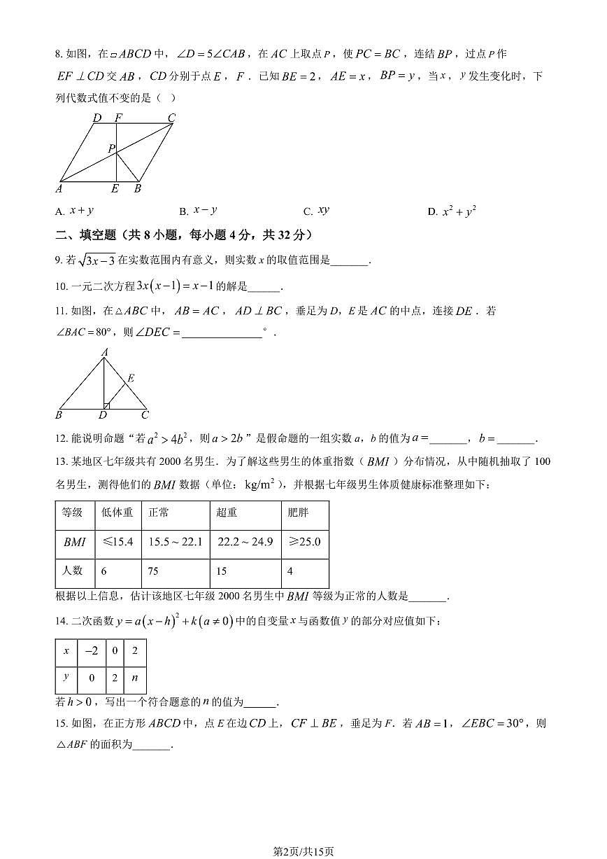 2025北京首都师大附中初三（上）开学考数学试卷（教师版）第2页