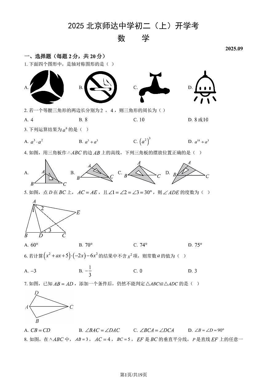 2025北京师达中学初二（上）开学考数学试卷（教师版）第1页