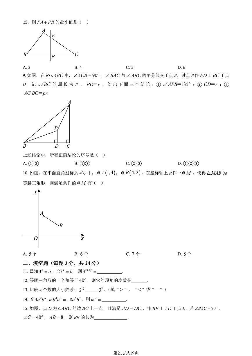 2025北京师达中学初二（上）开学考数学试卷（教师版）第2页