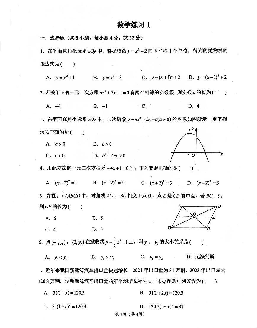 2025北京首都师大附中初三（上）开学考数学   有答案试卷第1页