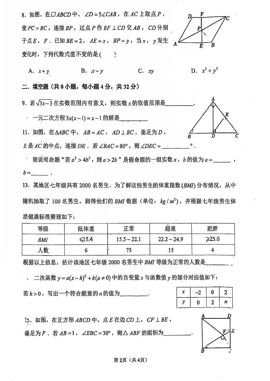 2025北京首都师大附中初三（上）开学考数学   有答案试卷第2页