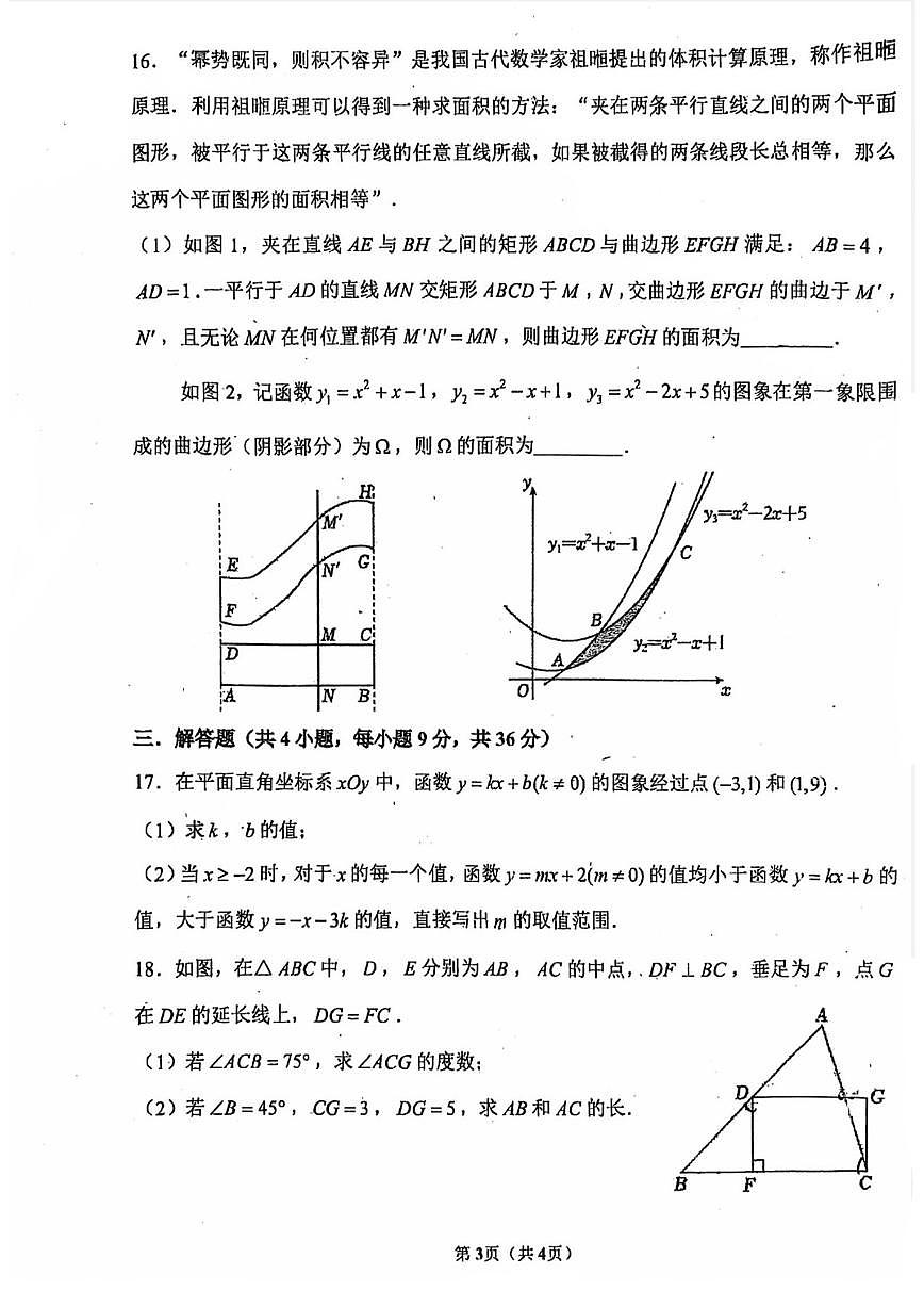 2025北京首都师大附中初三（上）开学考数学   有答案试卷第3页
