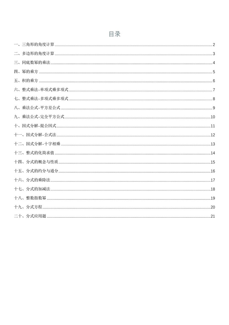 2025年数学八年级上册计算专题练习题（学生版）第1页