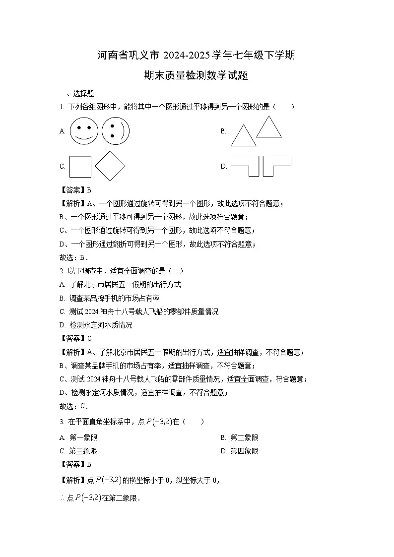 河南省巩义市2024-2025学年七年级下学期期末质量检测数学试题（解析版）第1页