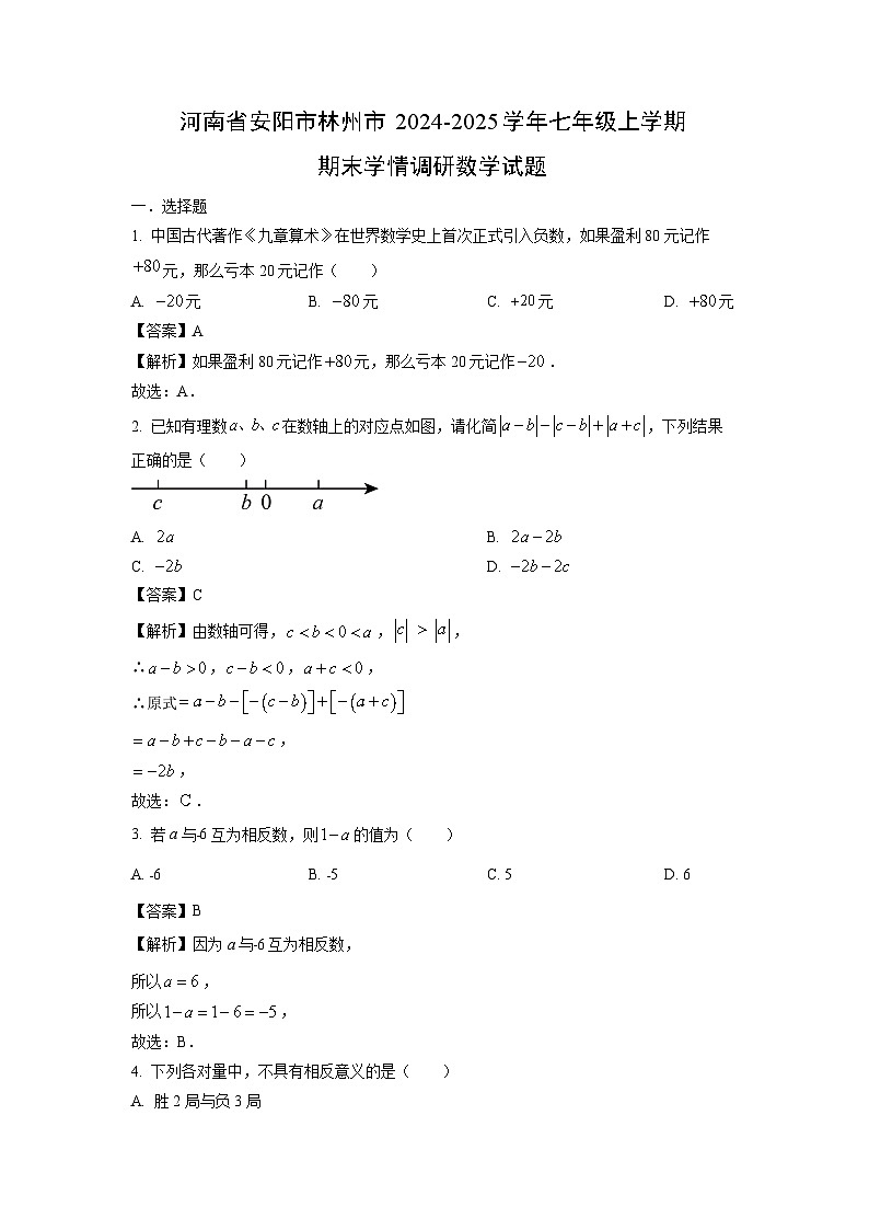 河南省安阳市林州市2024-2025学年七年级上学期期末学情调研数学试题（解析版）第1页