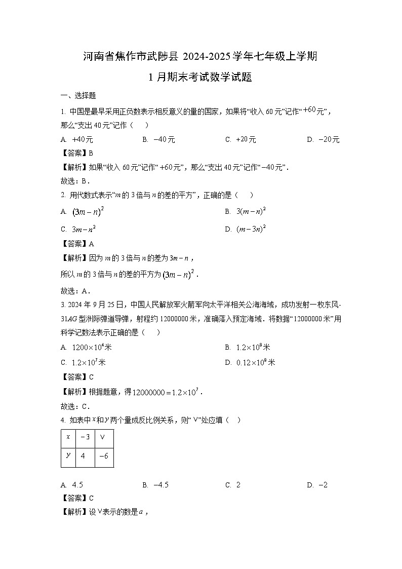 河南省焦作市武陟县2024-2025学年七年级上学期1月期末考试数学试题（解析版）第1页