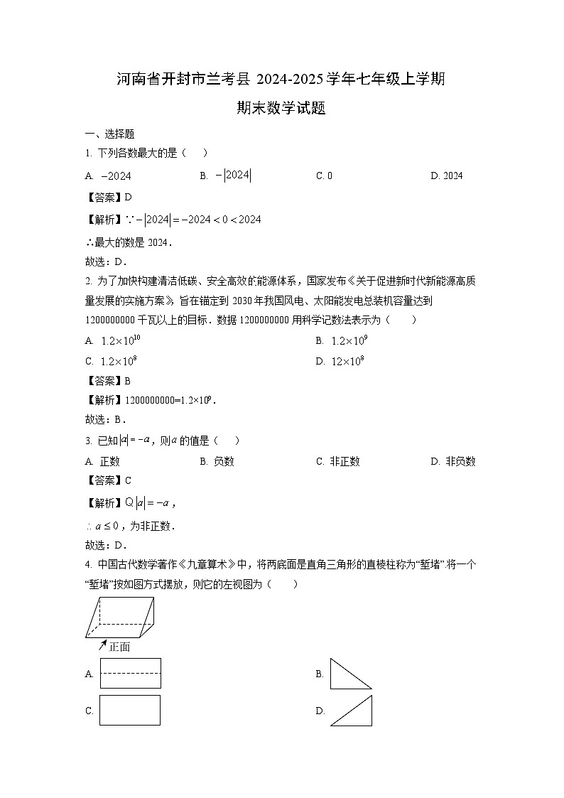 河南省开封市兰考县2024-2025学年七年级上学期期末数学试题（解析版）第1页