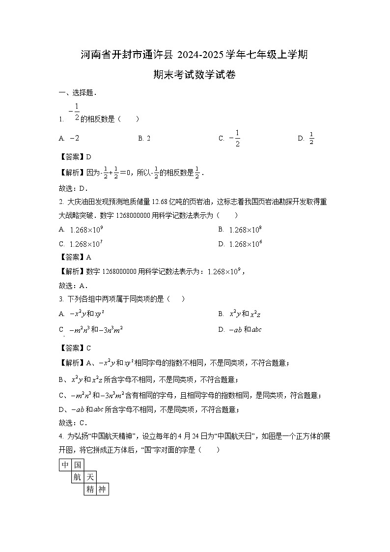 河南省开封市通许县2024-2025学年七年级上学期期末考试数学试题（解析版）第1页