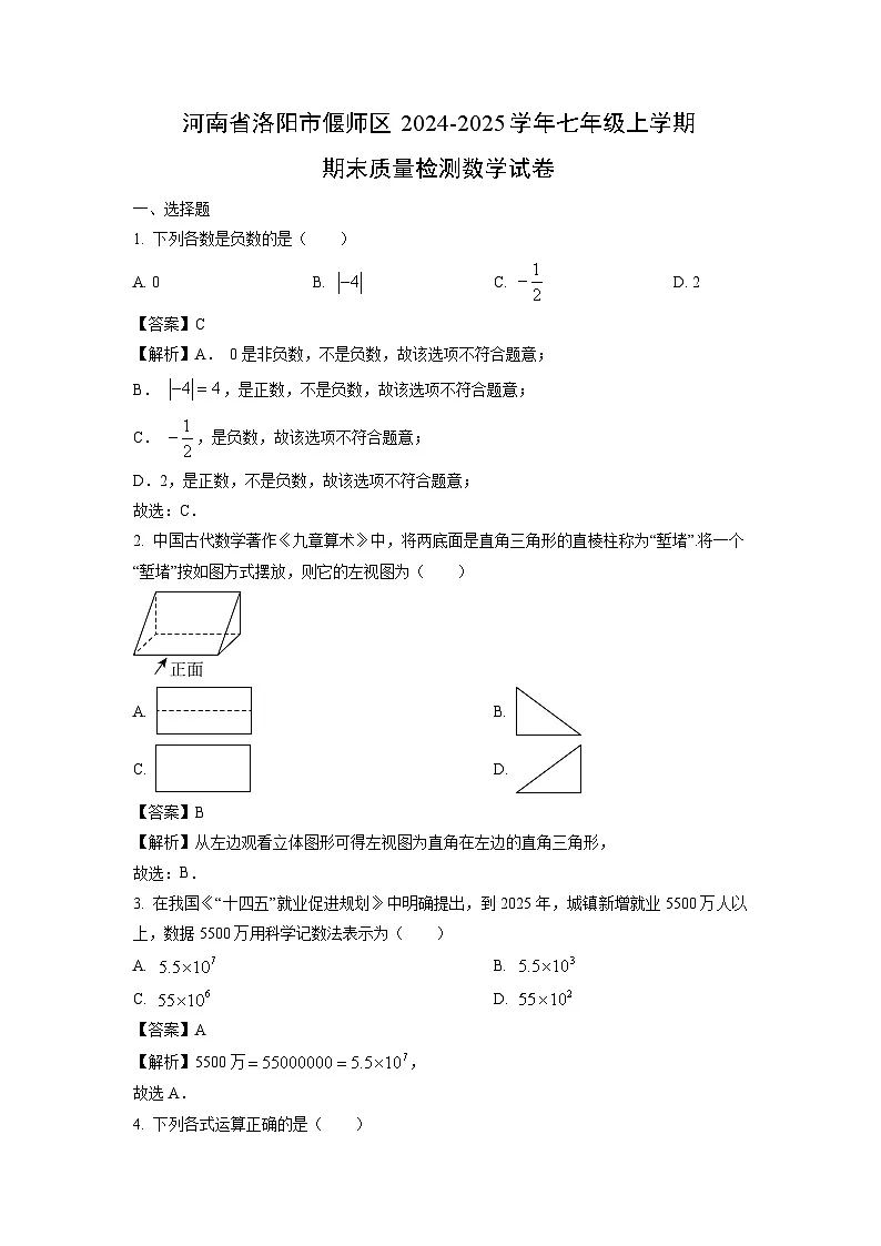 河南省洛阳市偃师区2024-2025学年七年级上学期期末质量检测数学试题（解析版）第1页