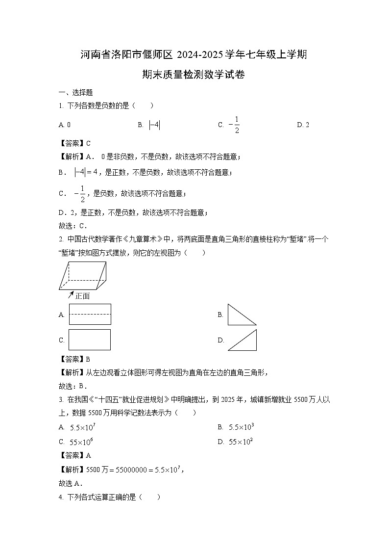 河南省洛阳市偃师区2024-2025学年七年级上学期期末质量检测数学试题（解析版）第1页
