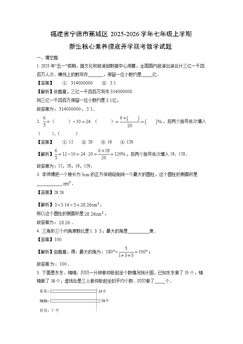 福建省宁德市蕉城区2025-2026学年七年级上学期新生核心素养摸底开学联考数学试题（解析版）第1页