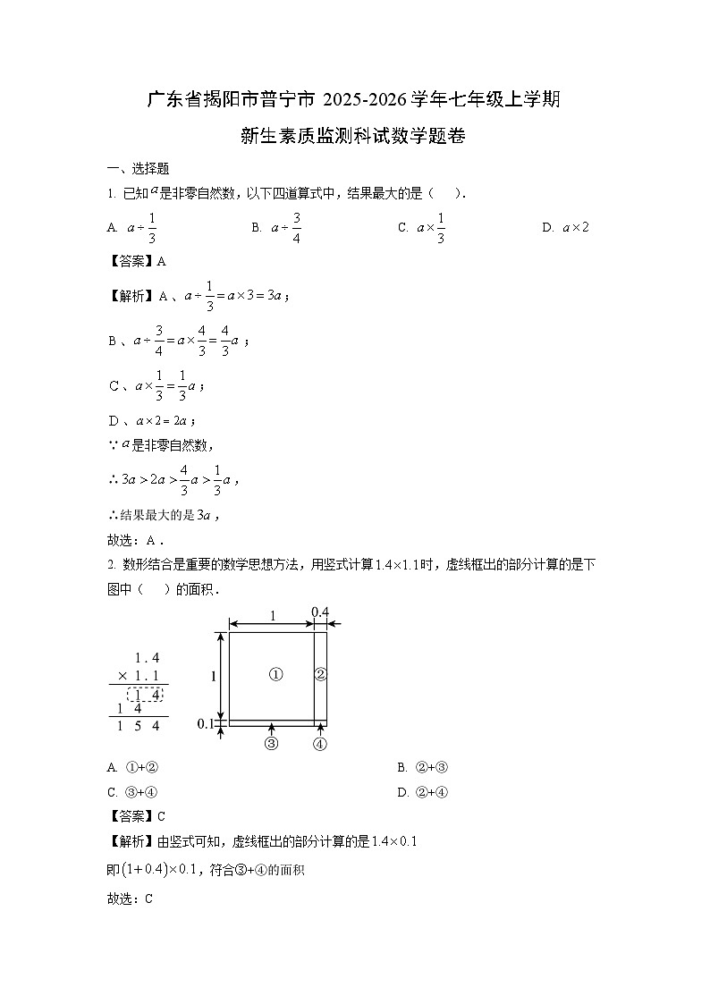 广东省揭阳市普宁市2025-2026学年七年级上学期开学新生素质监测科卷数学试题（解析版）第1页