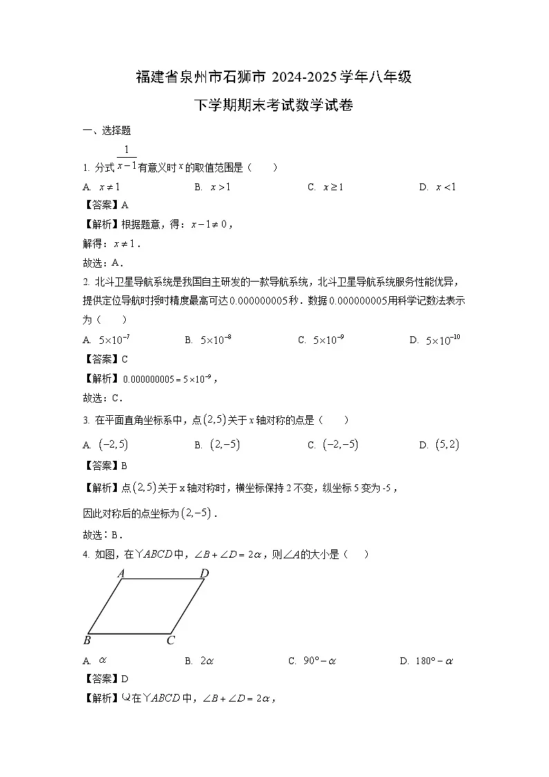 福建省泉州市石狮市2024-2025学年八年级下学期期末考试 数学试题（解析版）第1页