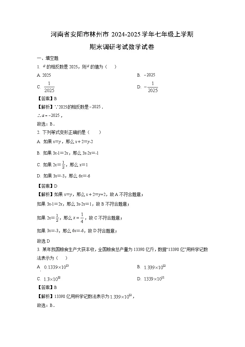 河南省安阳市林州市2024-2025学年七年级上学期期末调研考试数学试题（解析版）第1页