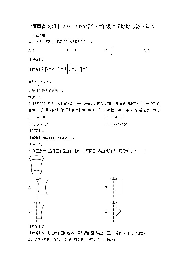 河南省安阳市2024-2025学年七年级上学期期末数学试题（解析版）第1页