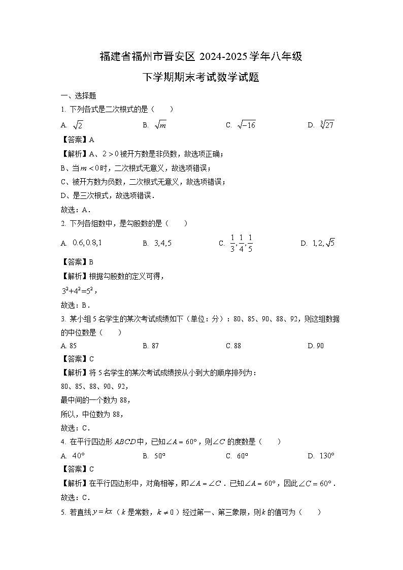 福建省福州市晋安区2024-2025学年八年级下学期期末考试数学试题（解析版）第1页