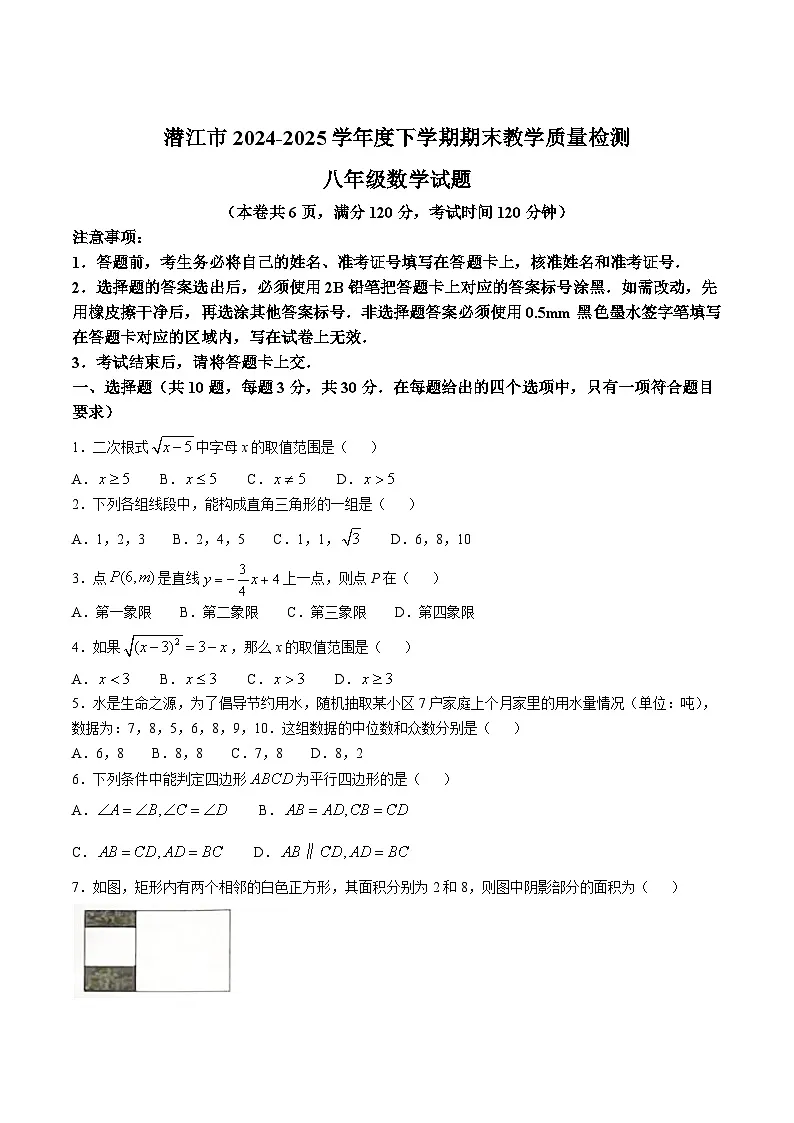 湖北省潜江市2024-2025学年八年级下学期6月期末考试数学试卷(含答案)第1页