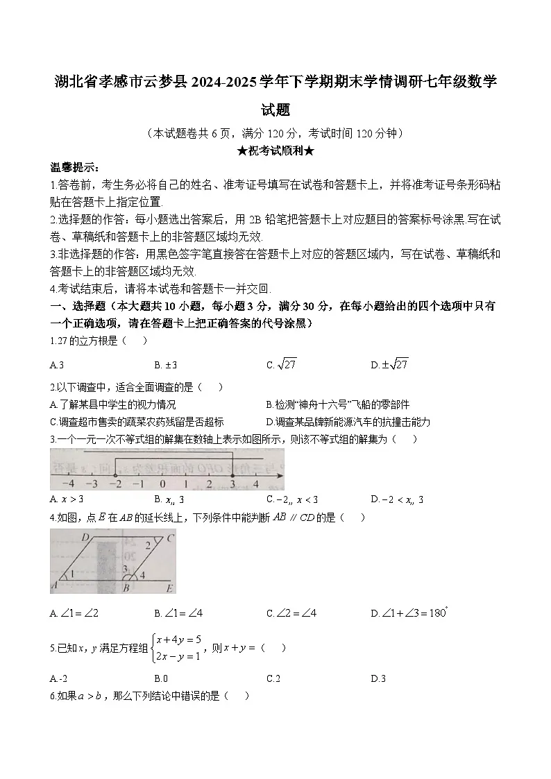 湖北省孝感市云梦县2024-2025学年七年级下学期期末学情调研数学试卷(含答案)第1页