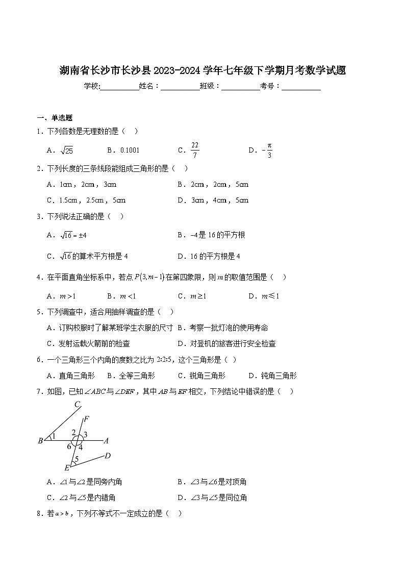 湖南省长沙市长沙县2023-2024学年七年级下学期6月月考数学试卷(含解析)第1页