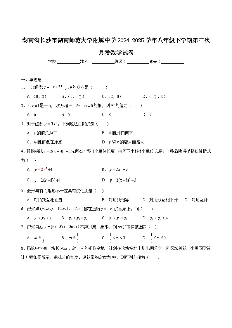 湖南师范大学附属中学2024-2025学年八年级下学期第三次月考数学试卷(含解析)第1页