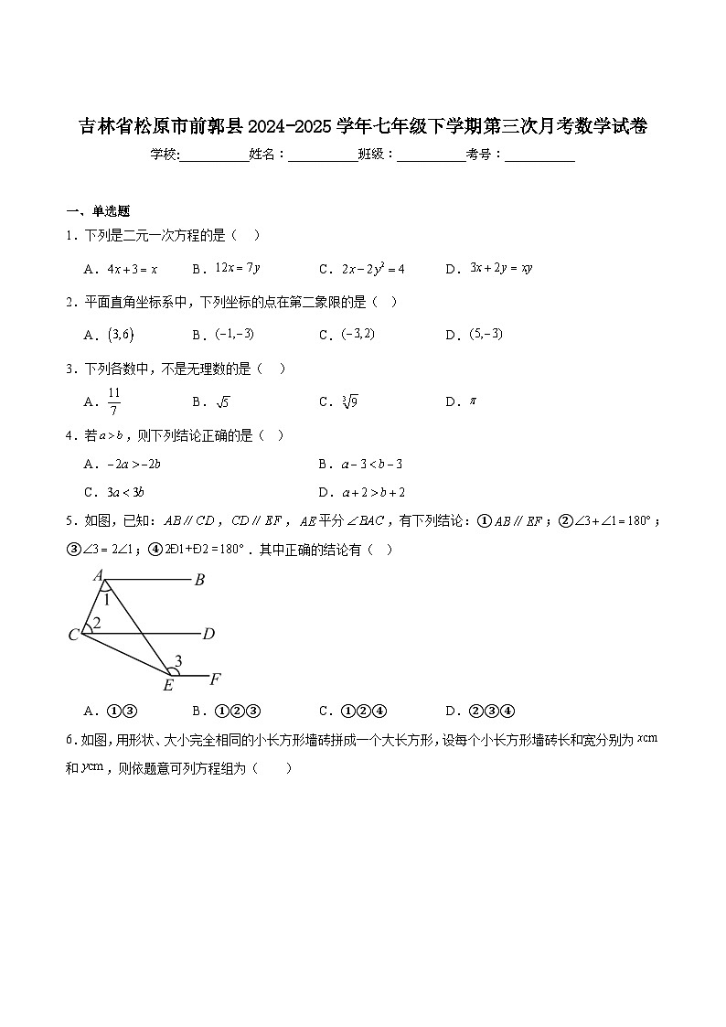 吉林省松原市前郭县2024-2025学年七年级下学期第三次月考数学试卷(含解析)第1页