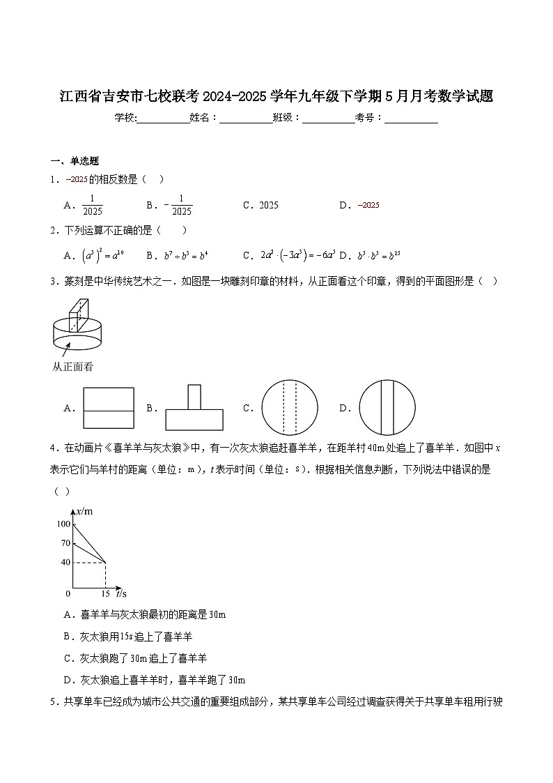 江西省吉安市七校联考2025届九年级下学期5月月考数学试卷(含解析)第1页