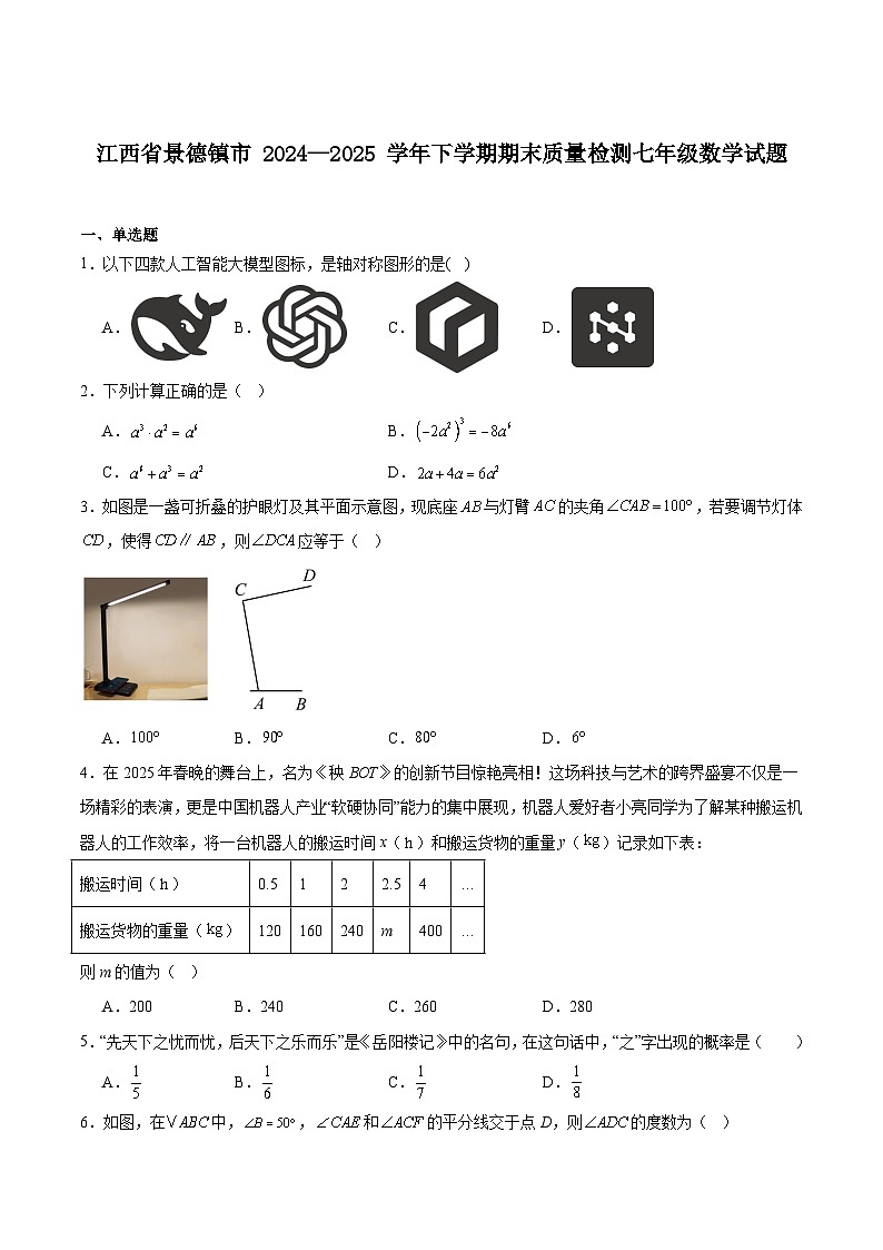 江西省景德镇市2024-2025学年七年级下学期期末考试数学试卷(含解析)第1页