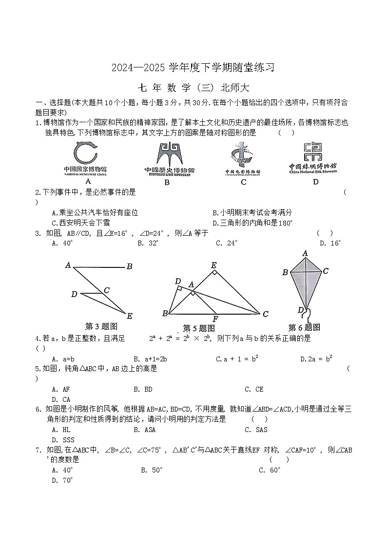 辽宁省铁岭市开原市2024-2025学年七年级下学期6月月考数学试卷(含答案)第1页