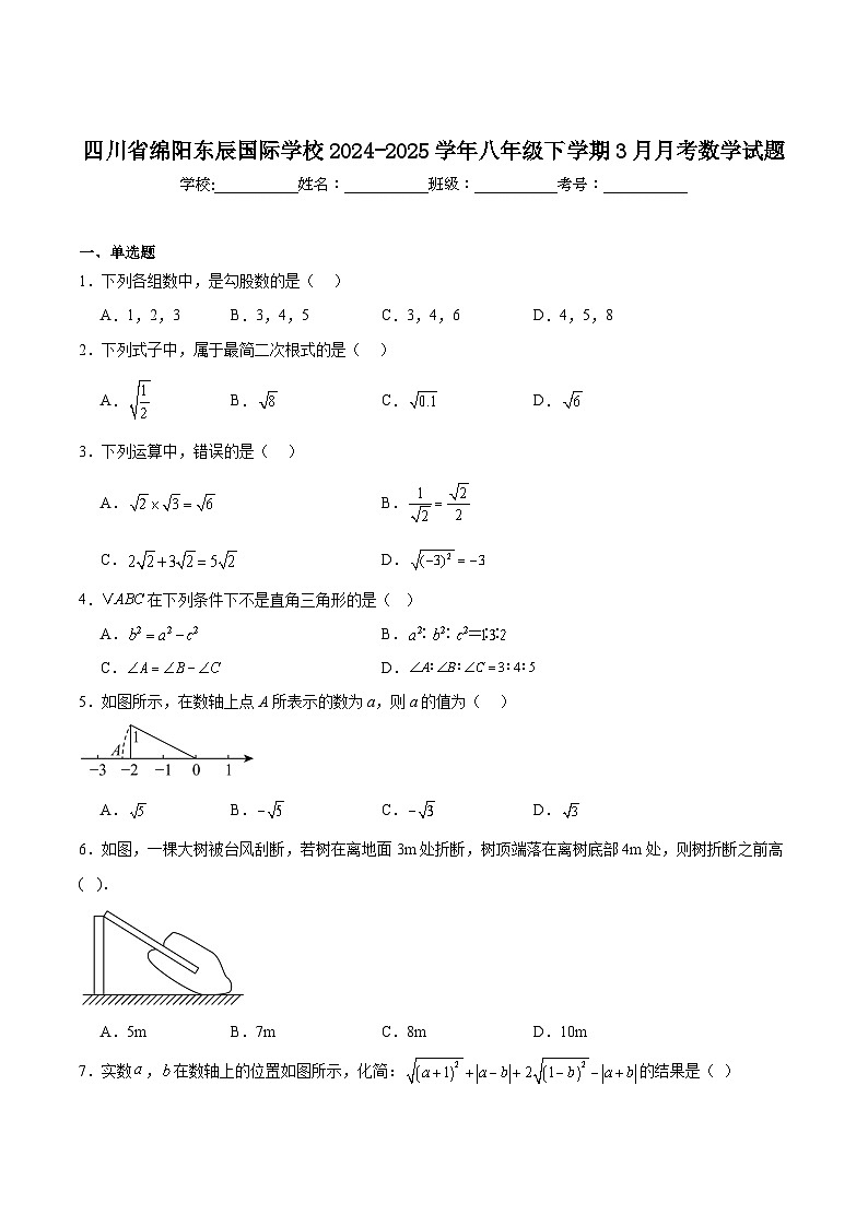 绵阳东辰学校2024-2025学年八年级下学期3月月考数学试卷(含解析)第1页