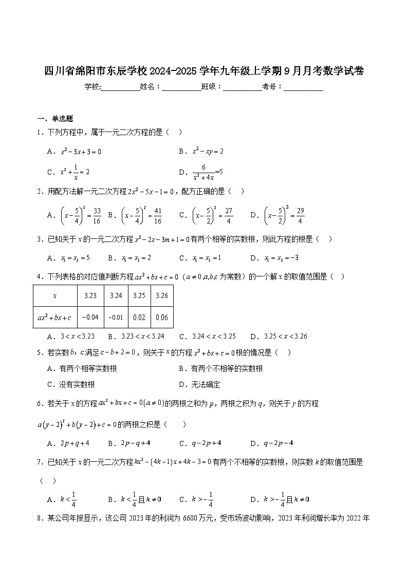绵阳市东辰学校2025届九年级上学期9月月考数学试卷(含解析)第1页