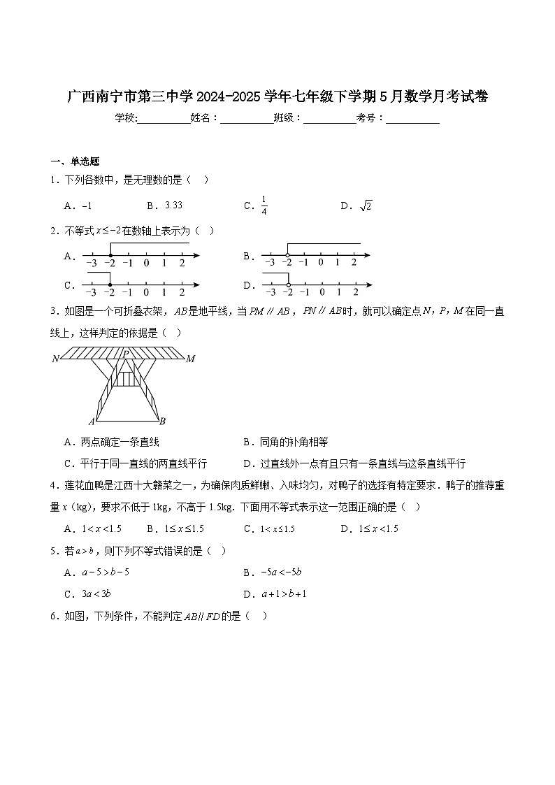 南宁市第三中学2024-2025学年七年级下学期5月月考数学试卷(含解析)第1页