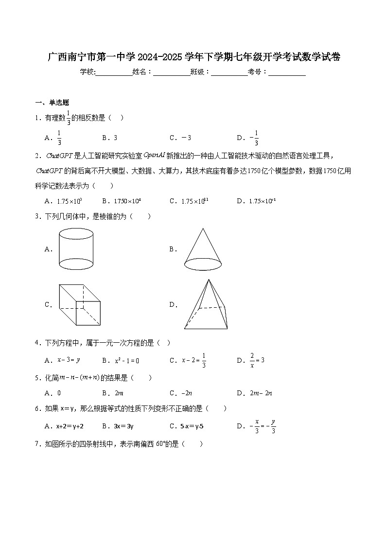 南宁市第一中学2024-2025学年七年级下学期开学考试数学试卷(含解析)第1页