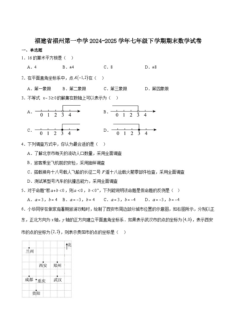 福建省福州第一中学2024-2025学年七年级下学期期末考试数学试卷(含解析)第1页