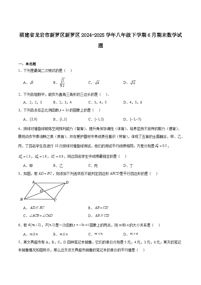 福建省龙岩市新罗区2024-2025学年八年级下学期6月期末考试数学试卷(含解析)第1页