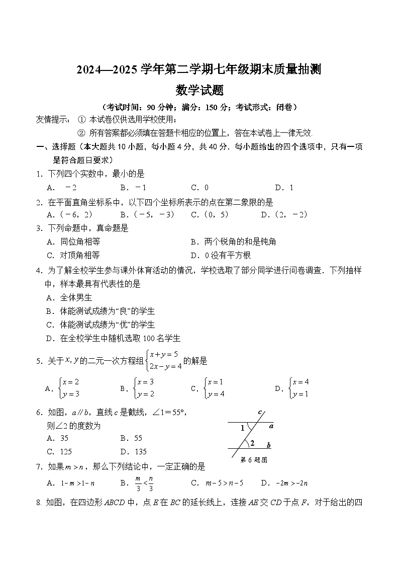福建省南平市2024-2025学年七年级下学期期末考试数学试卷(含答案)第1页