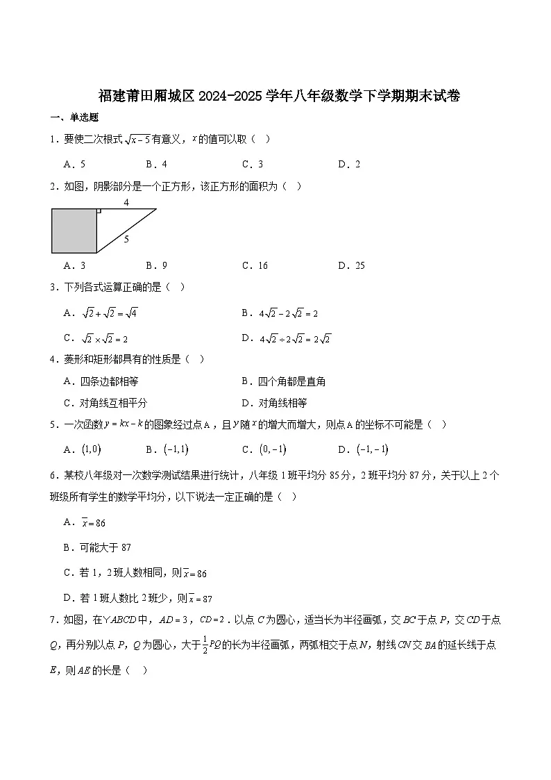 福建省莆田市厢城区2024-2025学年八年级下学期期末考试数学试卷(含解析)第1页