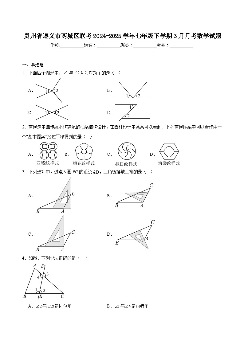 贵州省遵义市两城区联考2024-2025学年七年级下学期3月月考数学试卷(含解析)第1页