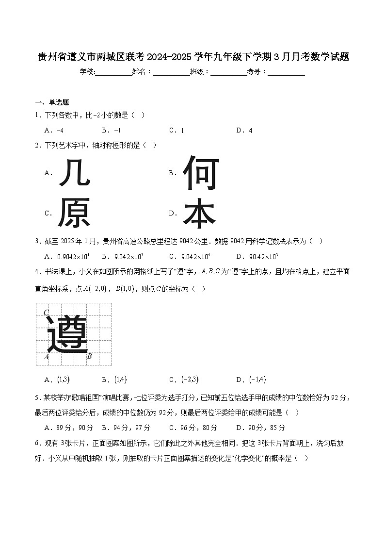 贵州省遵义市两城区联考2025届九年级下学期3月月考数学试卷(含解析)第1页