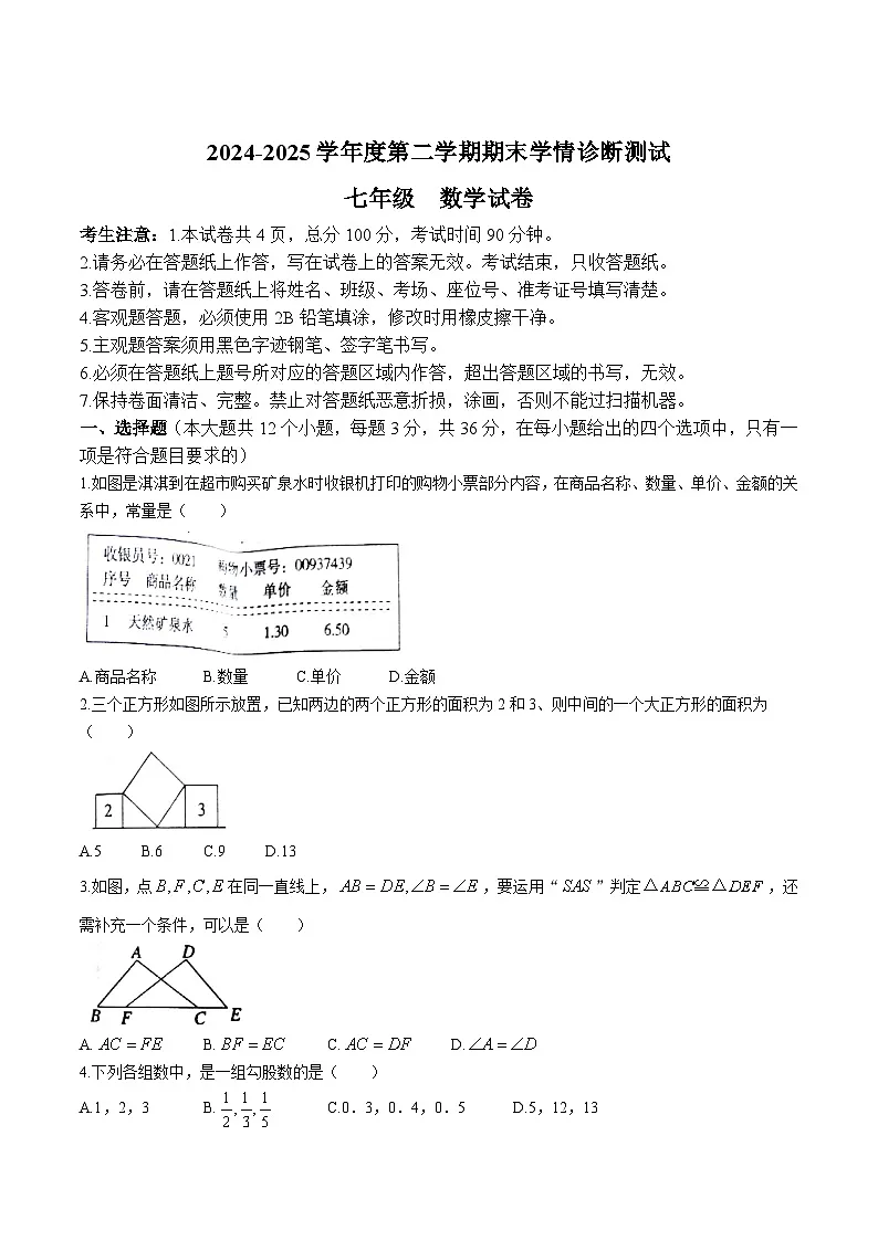 河北省张家口市桥西区2024-2025学年七年级下学期期末考试数学试卷(含答案)第1页