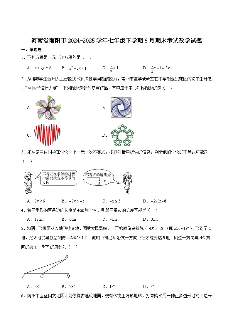 河南省南阳市2024-2025学年七年级下学期6月期末考试数学试卷(含解析)第1页