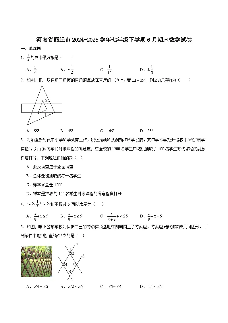 河南省商丘市2024-2025学年七年级下学期6月期末考试数学试卷(含解析)第1页