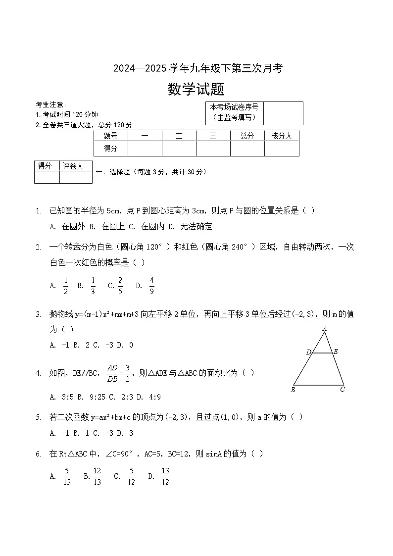 黑龙江省佳木斯市富锦市铁路中学、锦山中学2025届九年级下学期5月月考数学试卷(含答案)第1页