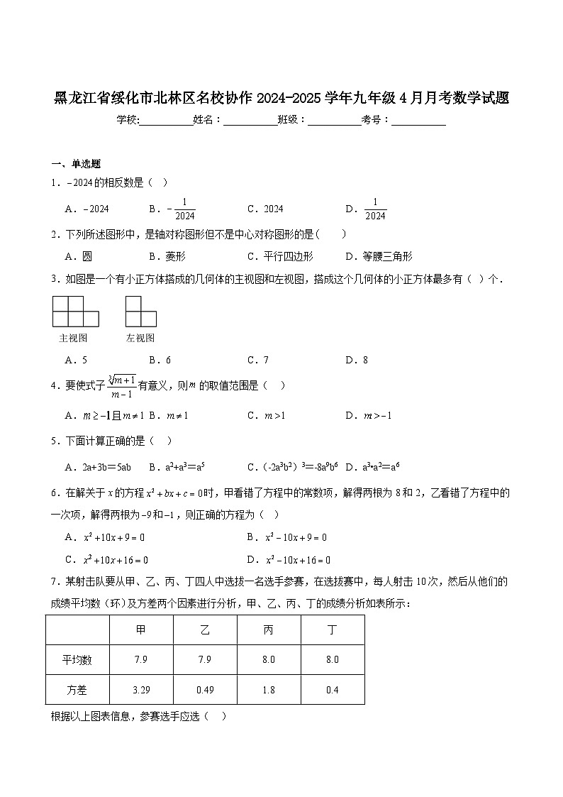 黑龙江省绥化市北林区名校协作2025届九年级下学期4月月考数学试卷(含解析)第1页